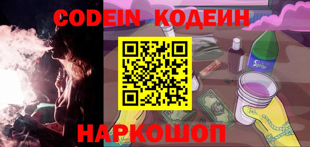 Кодеин Purple Drank Тайшет